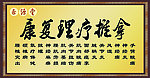 康复理疗推拿招牌