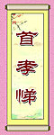 首孝悌