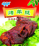 烤羊腿