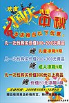 庆中秋