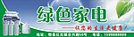 绿色家电