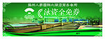 商务会所入场券