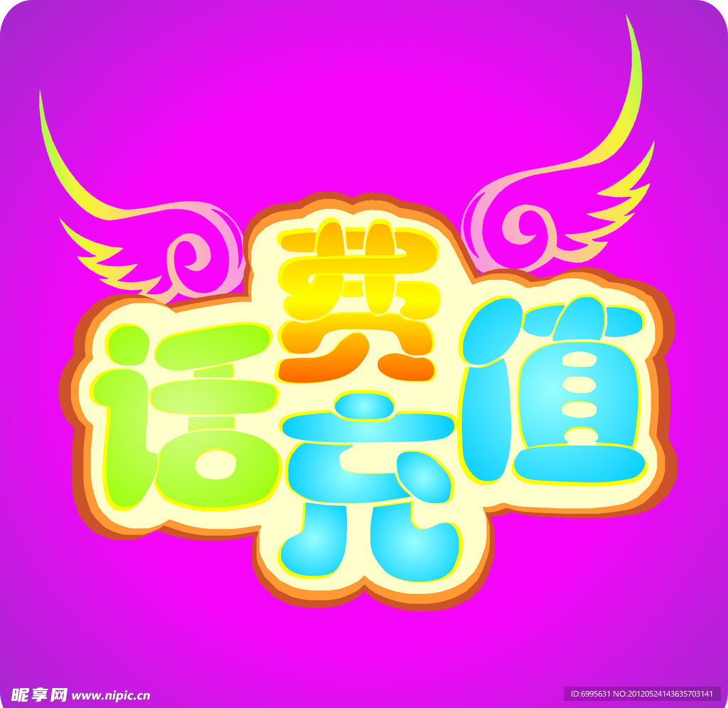 话费充值