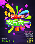 六一儿童节