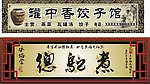 饺子馆