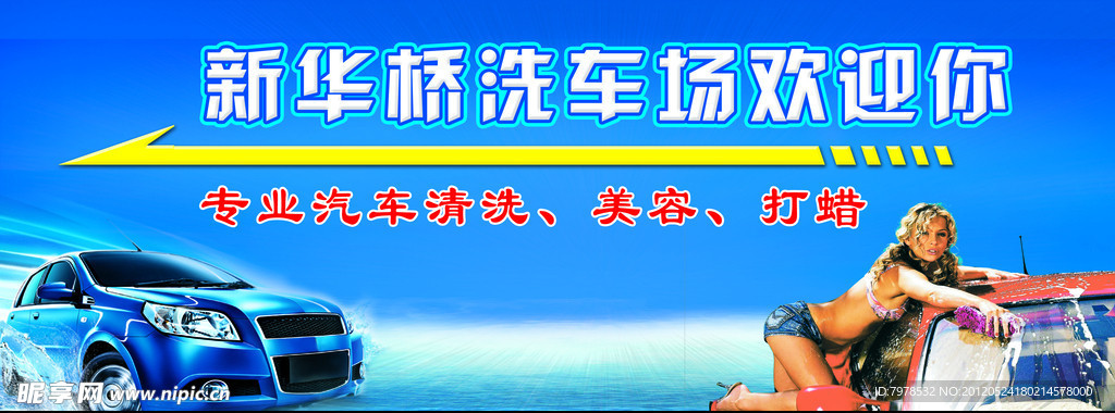 洗车广告