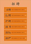 招贤纳士 招聘海报 招聘