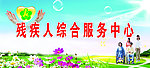 残疾人