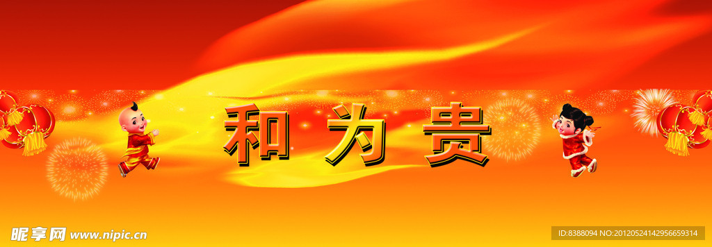 和为贵海报