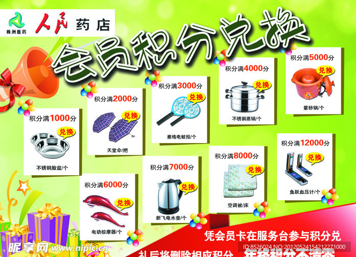 积分兑换宣传彩页