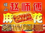 麻花广告牌