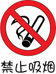 禁止吸烟