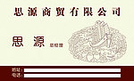 思源商贸名片