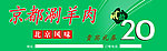 京都涮羊肉代金券