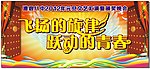 中学元旦文艺汇演背景