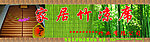 竹凉席