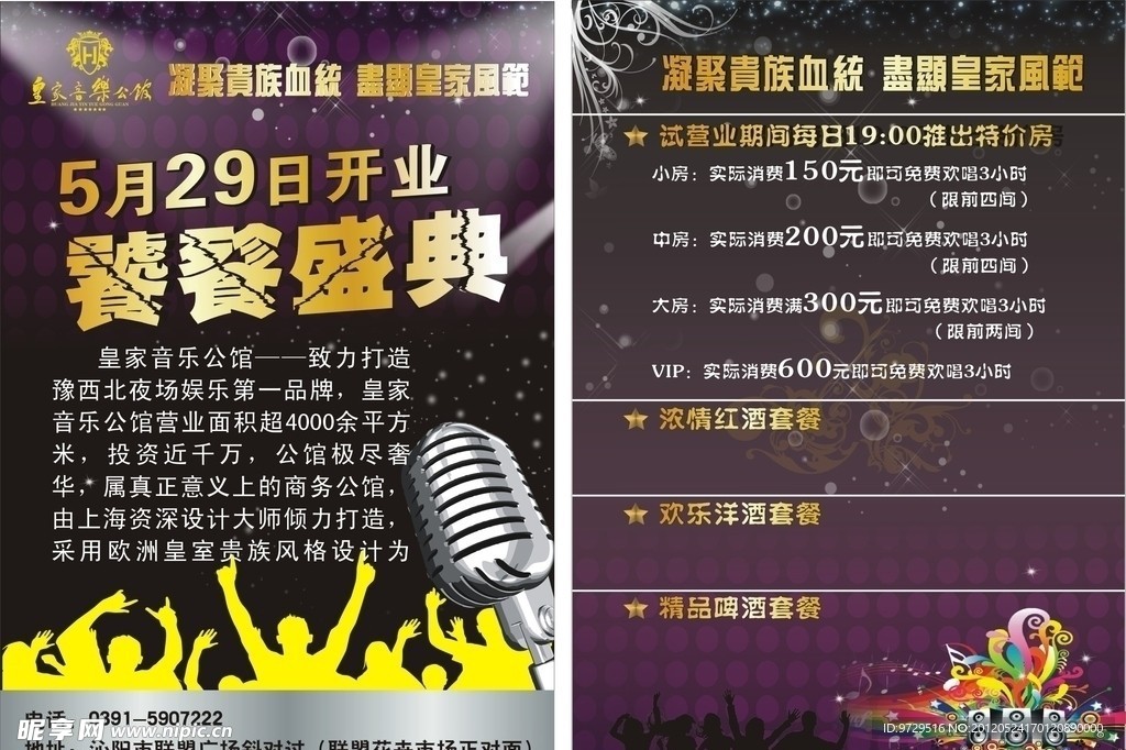 皇家音乐公馆宣传页