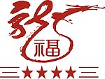 龙福字