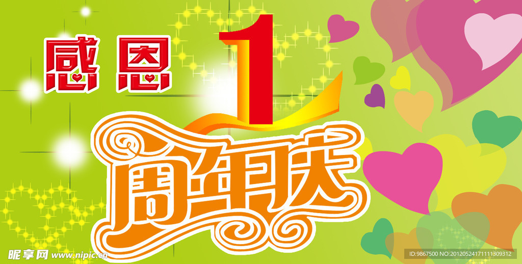 1周年庆