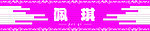 彩钢条式 牌匾