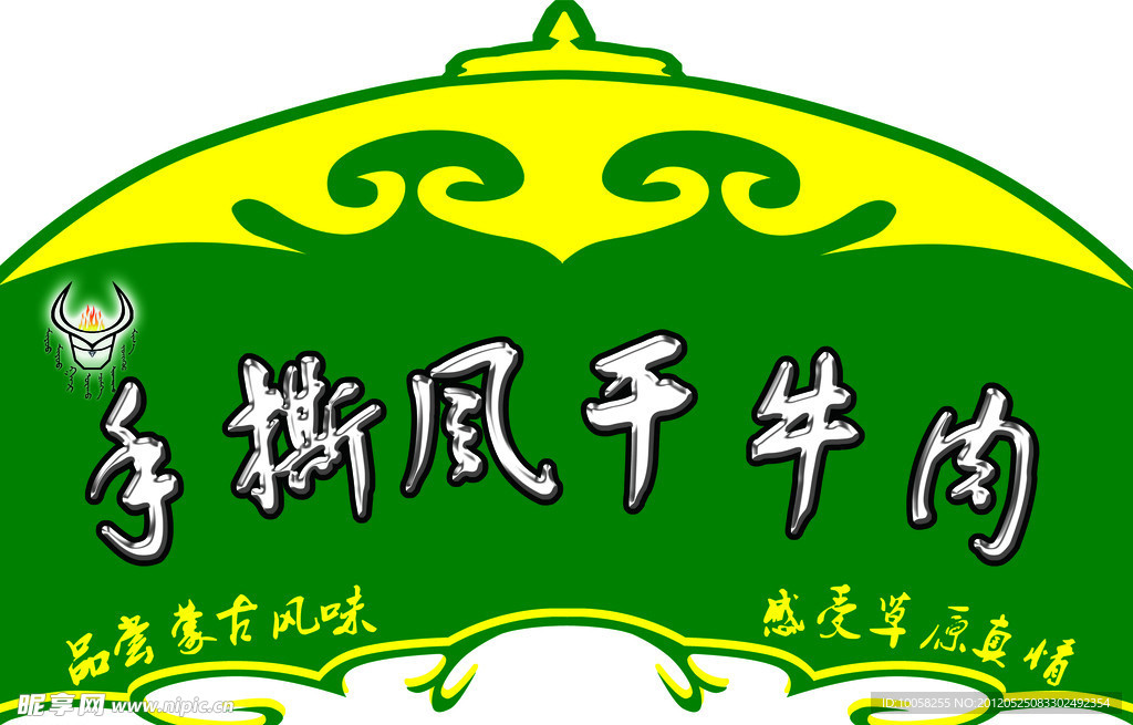 手撕风干牛肉 创意牌匾造型