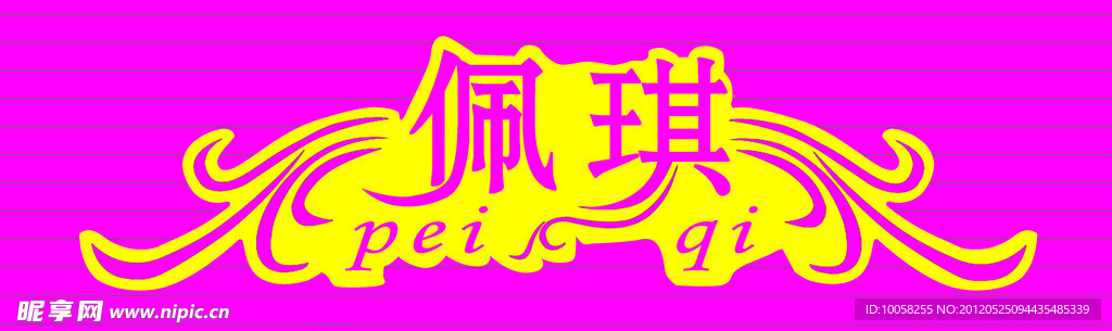 佩琪艺术字