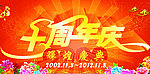 十周年庆