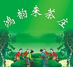 茶庄背景