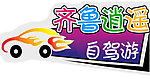 齐鲁逍遥自驾游标志