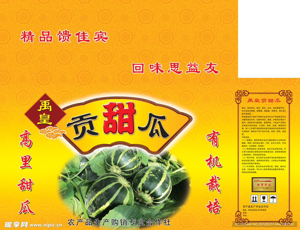 禹皇甜瓜箱