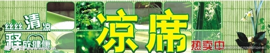 超市凉席促销