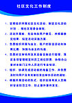 社区文化工作制度