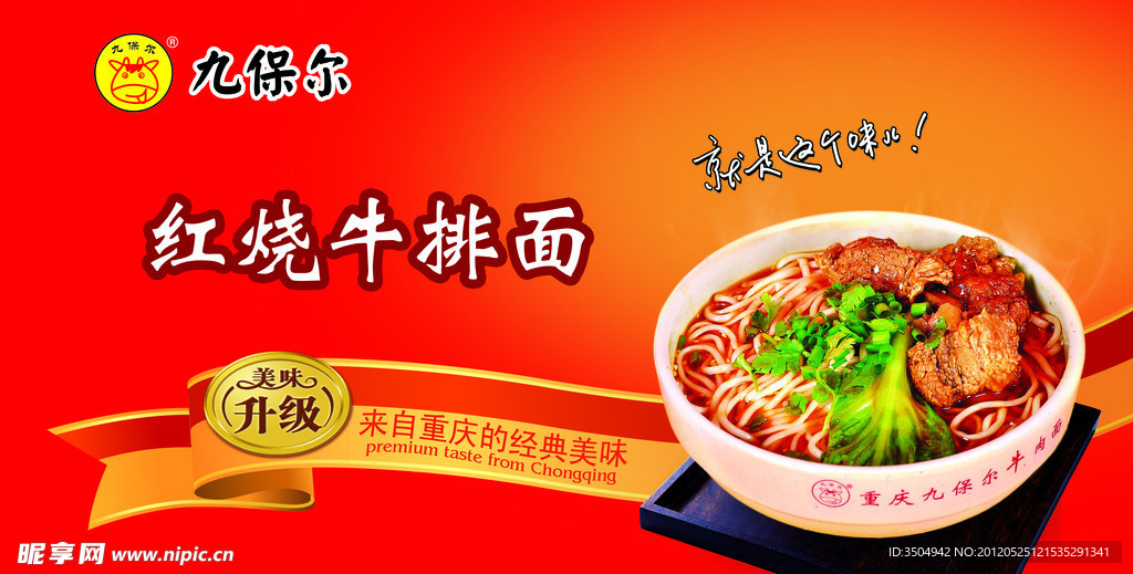 九保尔红烧牛排面