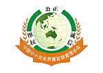 中国中小企业质量监督管理协会