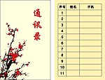 通讯录