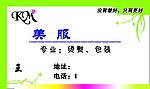 服装名片