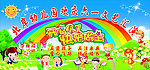 六一舞台展板