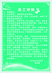 员工守则