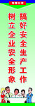 安全标语