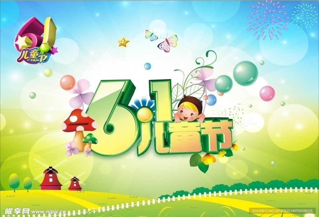 六一儿童节
