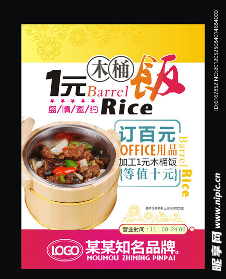 木桶饭海报