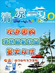 清凉一夏