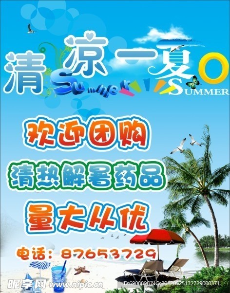 清凉一夏