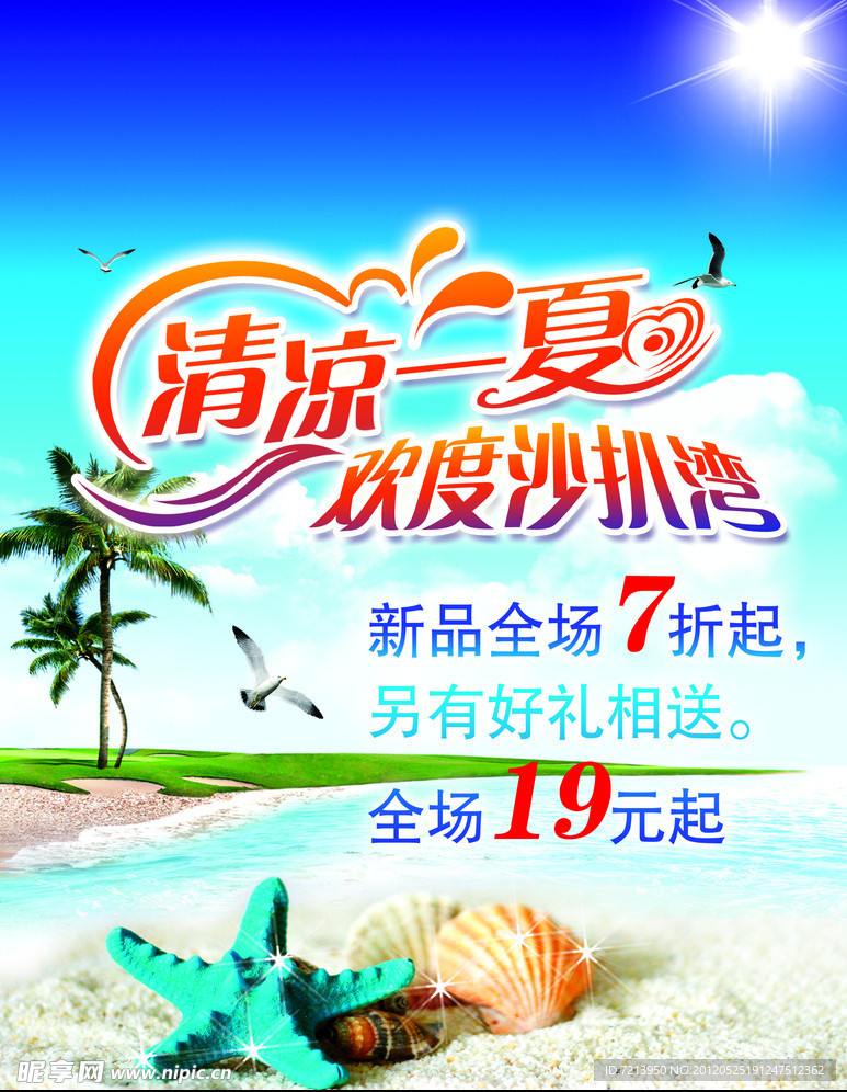 清凉一夏海报