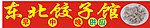 饺子馆招牌