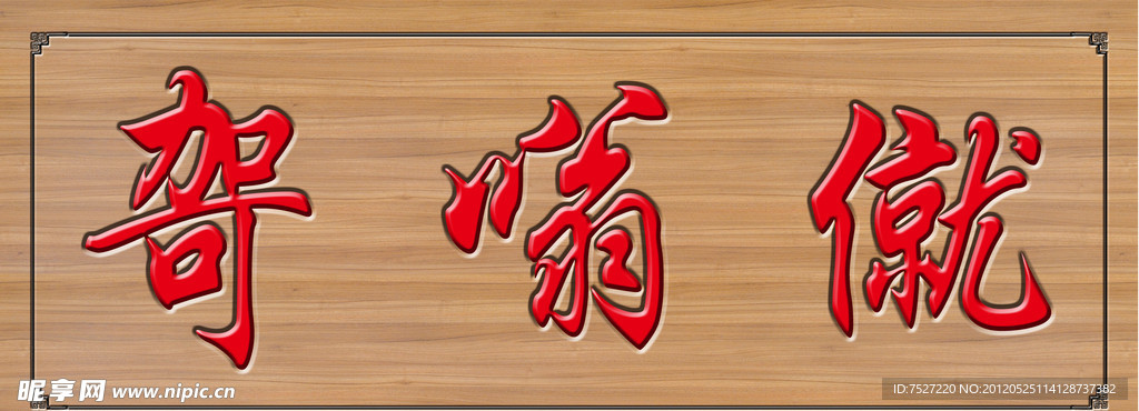 木板雕刻