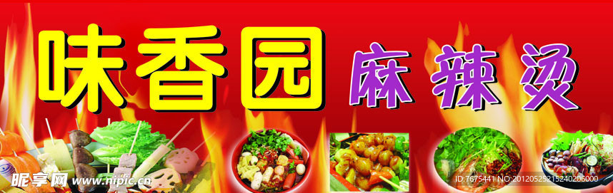麻辣烫