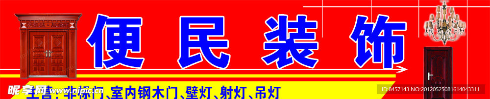 便民装饰城