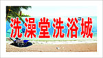 洗澡堂洗浴城门头