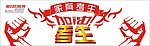 考生加油